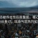 陈奕迅被传去世后首露面，暖心回应粉丝关切，现场气氛热烈如初